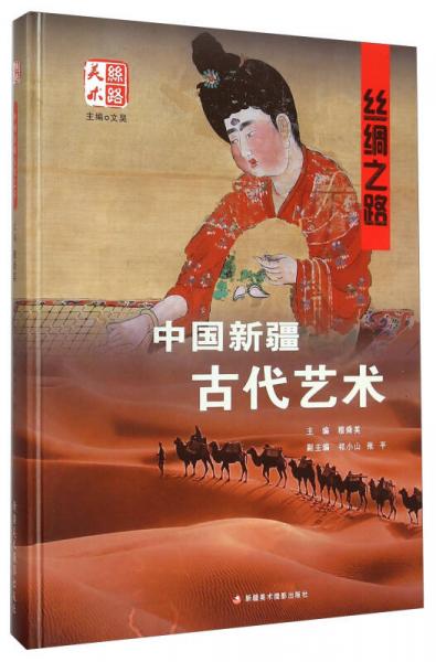 丝绸之路中国新疆古代艺术