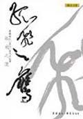 孤飛之鷹