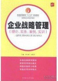企業(yè)戰(zhàn)略管理 : 理論、實務、案例、實訓