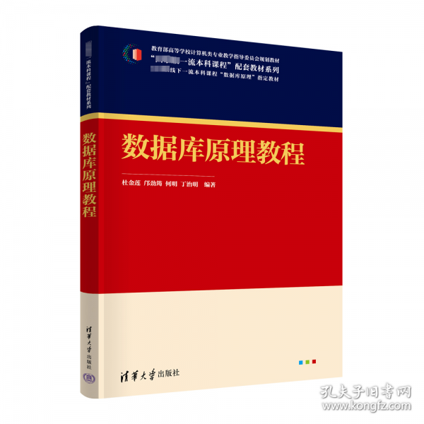 數(shù)據(jù)庫(kù)原理教程(教育部高等學(xué)校計(jì)算機(jī)類專業(yè)教學(xué)指導(dǎo)委員會(huì)規(guī)劃教材)/國(guó)家級(jí)一流本科課程配套教材系列