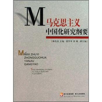 馬克思主義中國化研究綱要
