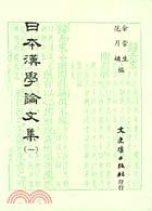 日本漢學(xué)論文集（一）