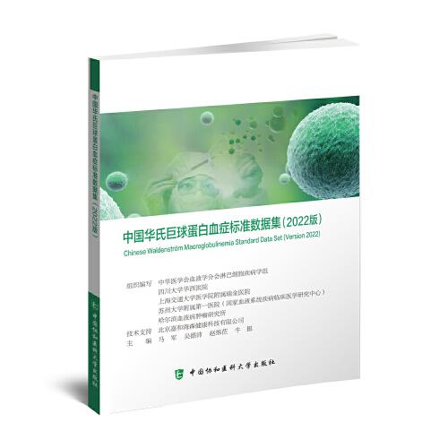 中国华氏巨球蛋白血症标准数据集（2022版）