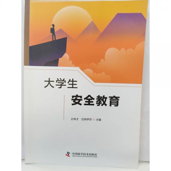大學(xué)生安全教育 王偉才 呂羅伊莎主編 中國科學(xué)技術(shù)出版社 9787504691101