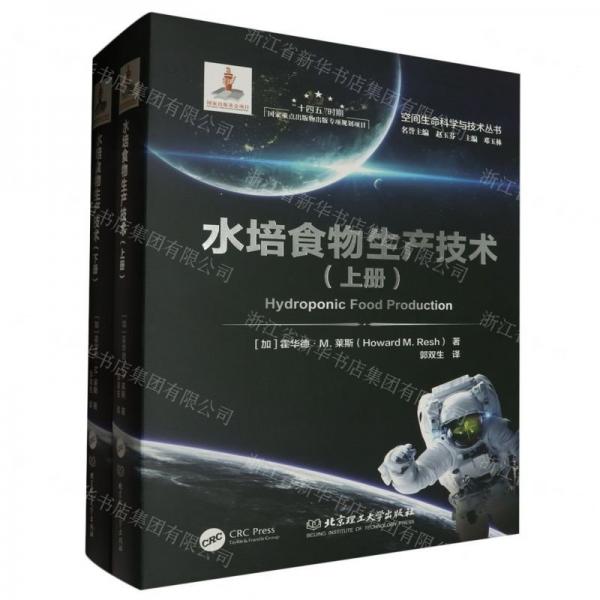 水培食物生產(chǎn)技術(shù)(上下)(精)/空間生命科學(xué)與技術(shù)叢書(shū)