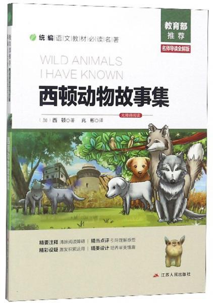 西顿动物故事集（名师导读全解版无障碍阅读）/统编语文教材必读名著