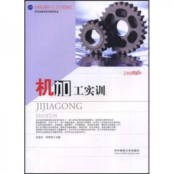 中等職業(yè)教育“十一五”規(guī)劃教材·機(jī)電設(shè)備安裝與維修專業(yè)：機(jī)加工實(shí)訓(xùn)