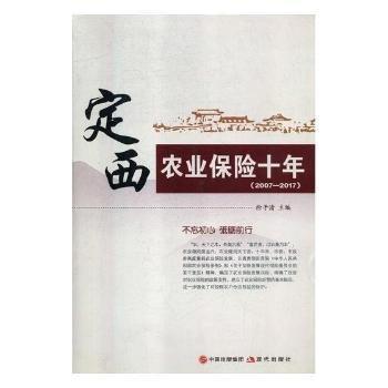 全新正版圖書 定西農(nóng)業(yè)保險十年：07-17徐子清現(xiàn)代出版社9787514360233 黎明書店