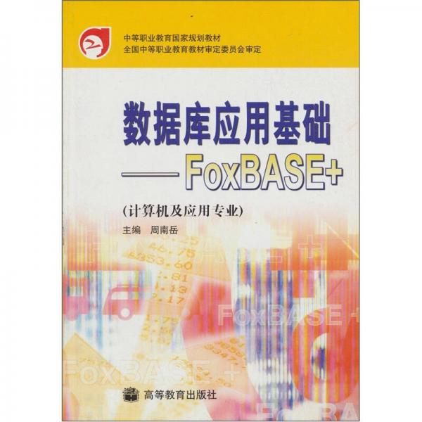 数据库应用基础：FoxBASE+