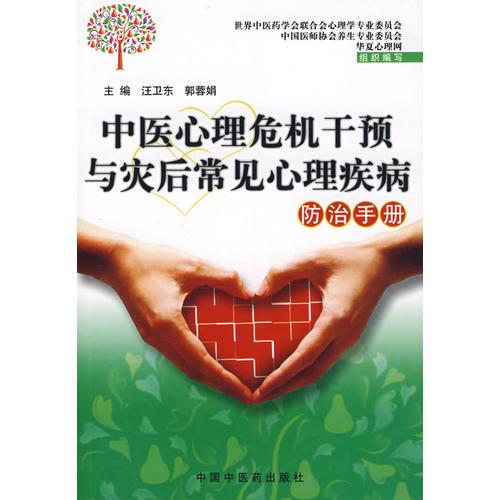 中醫(yī)心理危機(jī)干預(yù)與災(zāi)后常見心理疾病防治手冊(cè)