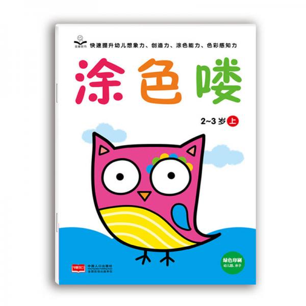 金童良书：涂色喽 2-3岁（上）