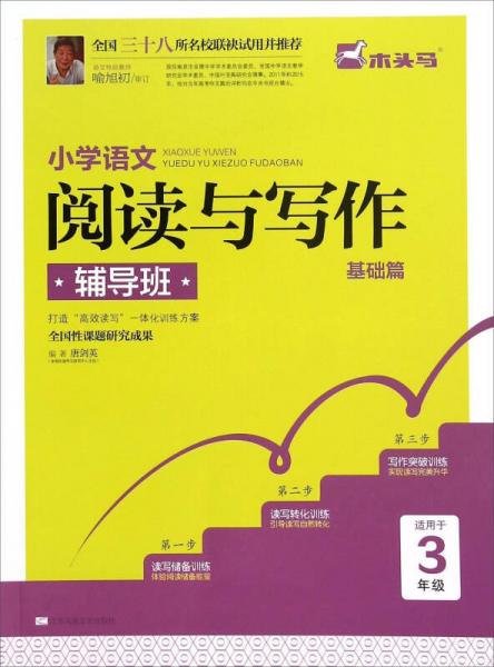 小学语文阅读与写作辅导班（基础篇 适用于三年级）