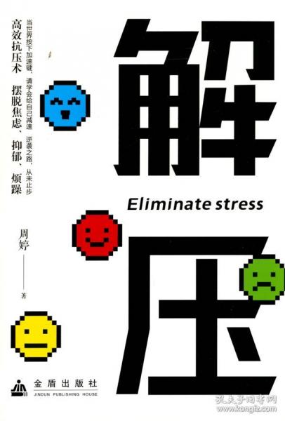 解壓 心理學