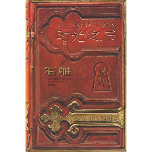 時(shí)光之書(shū)·石雕