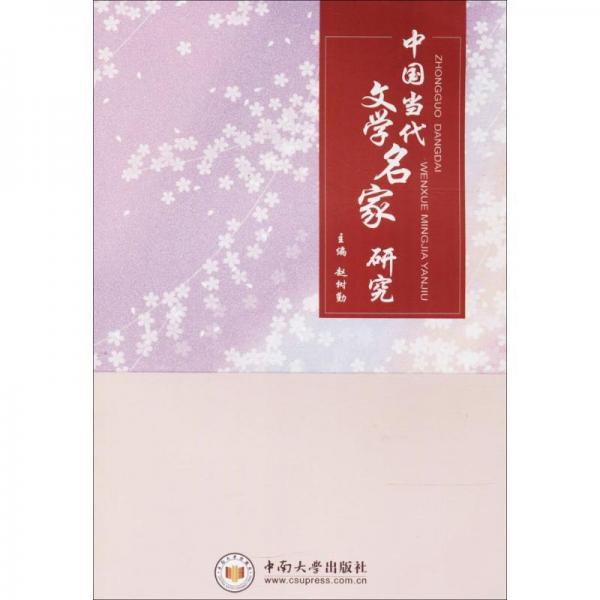 中國當(dāng)代文學(xué)名家研究