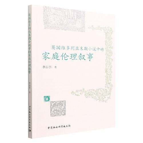 英國(guó)維多利亞末期小說中的家庭倫理敘事