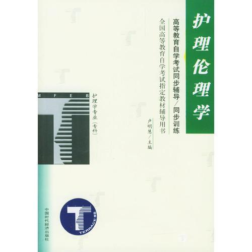 護(hù)理倫理學(xué)/高等教育自學(xué)考試同步輔導(dǎo)/同步訓(xùn)練