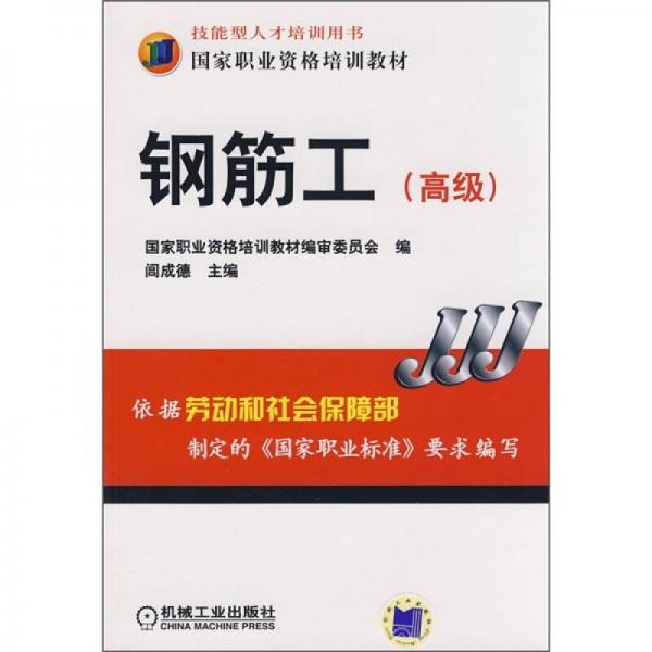 鋼筋工（高級(jí)）