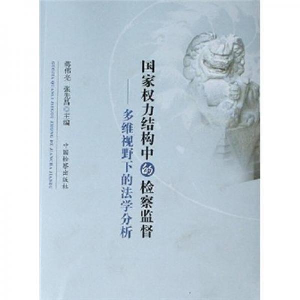 國(guó)家權(quán)力結(jié)構(gòu)中的檢察監(jiān)督：多維視野下的法學(xué)分析