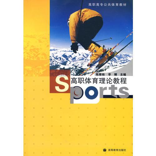 高職體育理論教程