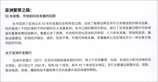 亞洲繁榮之路——50年政策、市場和科技發(fā)展的回顧