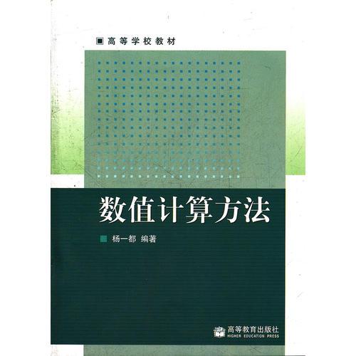 數(shù)值計(jì)算方法