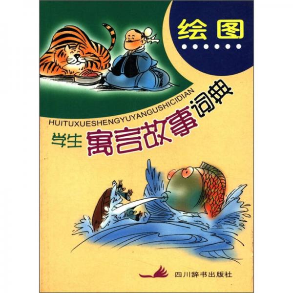 繪圖學(xué)生寓言故事詞典
