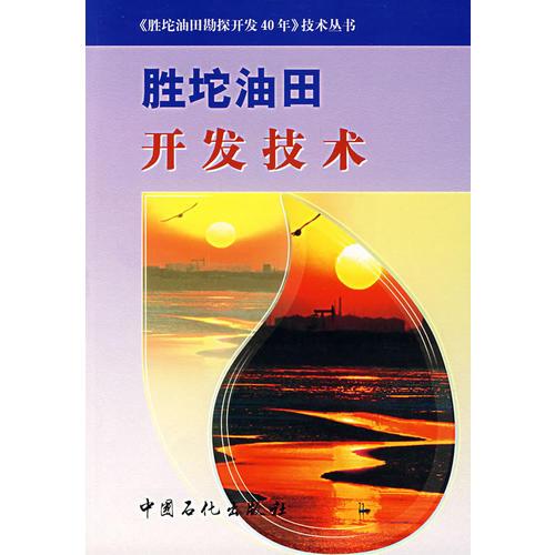 勝坨油田開發(fā)技術(shù)