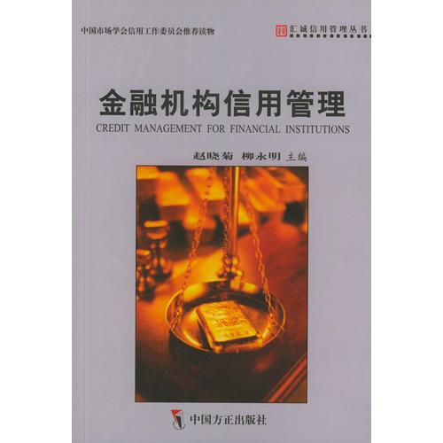 金融機(jī)構(gòu)信用管理——匯誠信用管理叢書