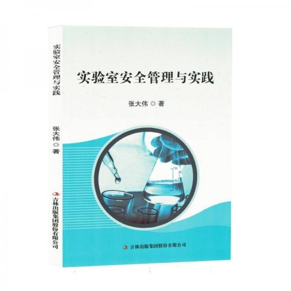 實驗室管理與實踐