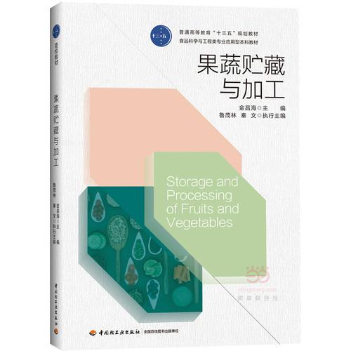 果蔬貯藏與加工（食品科學與工程類專業(yè)應用型本科教材）