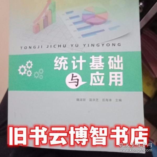統(tǒng)計(jì)基礎(chǔ)與應(yīng)用