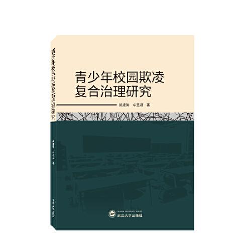 青少年校園欺凌復(fù)合治理研究