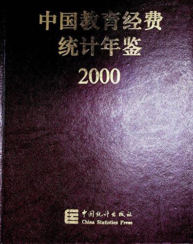 中國(guó)教育經(jīng)費(fèi)統(tǒng)計(jì)年鑒.2000