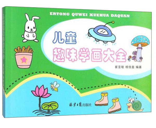 兒童趣味學(xué)畫大全