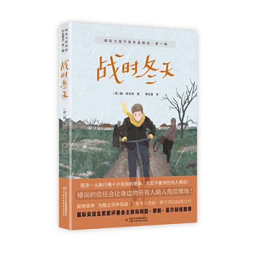 國(guó)際大獎(jiǎng)作家作品精選·第一輯——戰(zhàn)時(shí)冬天