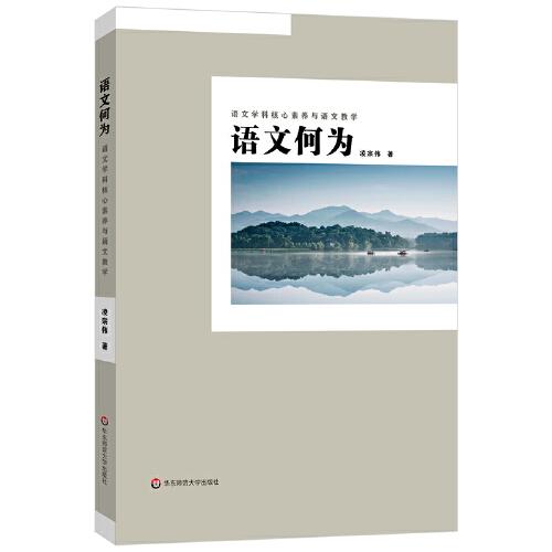 語(yǔ)文何為：語(yǔ)文學(xué)科核心素養(yǎng)與語(yǔ)文教學(xué)