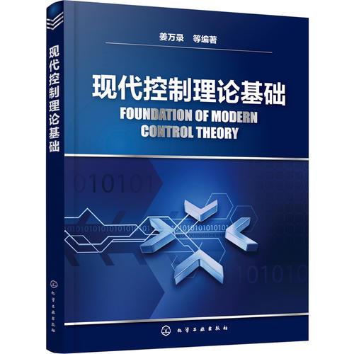 現(xiàn)代控制理論基礎(chǔ)（姜萬錄）
