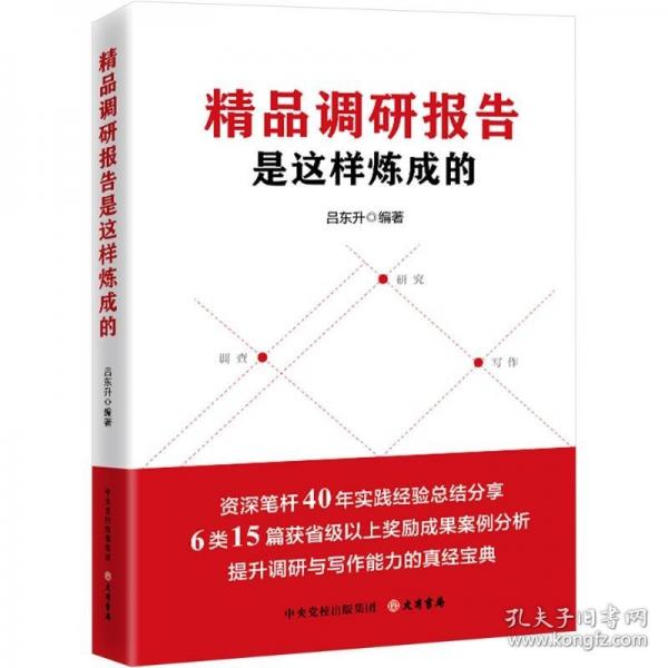 精品調(diào)研報(bào)告是這樣煉成的