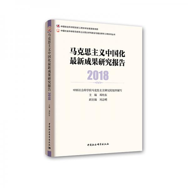 马克思主义中国化最新成果研究报告2018