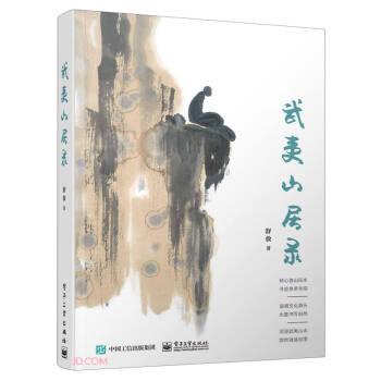 武夷山居錄