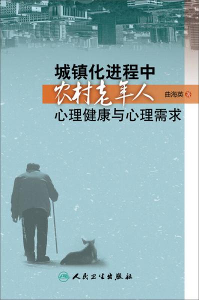 城鎮(zhèn)化進(jìn)程中農(nóng)村老年人心理健康與心理需求