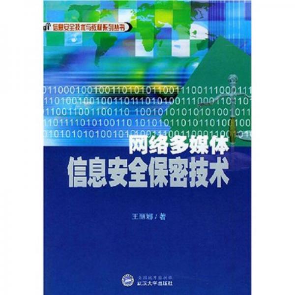 网络多媒体信息安全保密技术