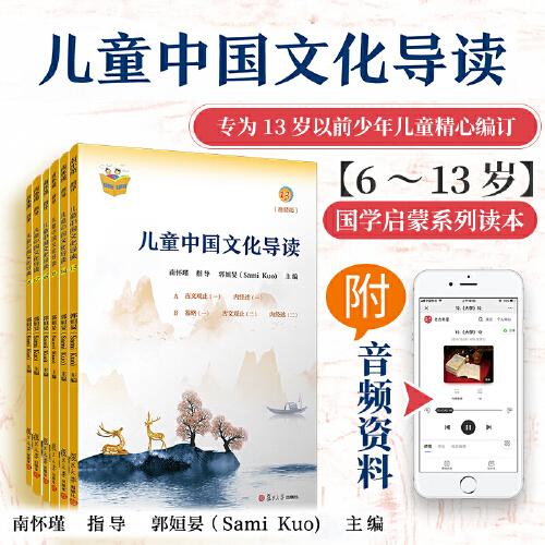 儿童中国文化导读南怀瑾 指导;郭姮妟 
