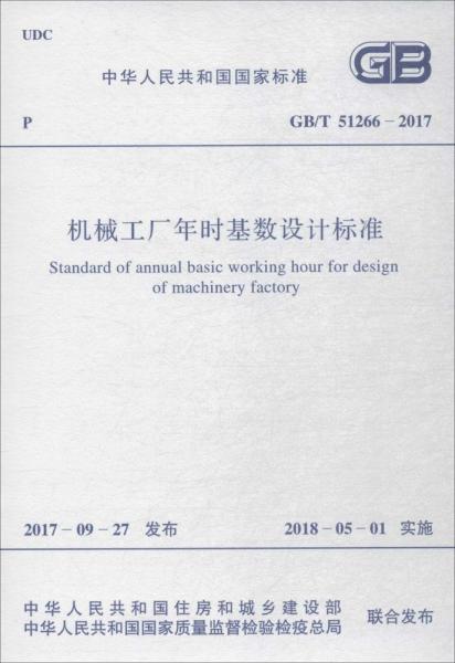 機(jī)械工廠年時(shí)基數(shù)設(shè)計(jì)標(biāo)準(zhǔn)