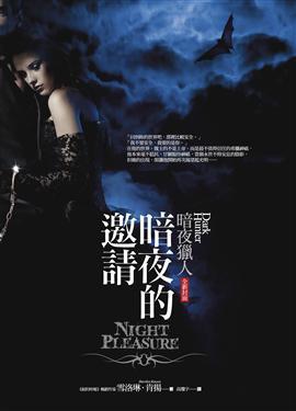 暗夜的邀請(qǐng)