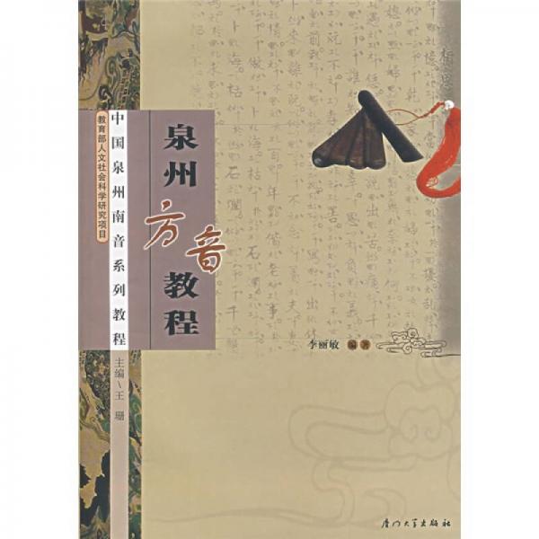 泉州方音教程