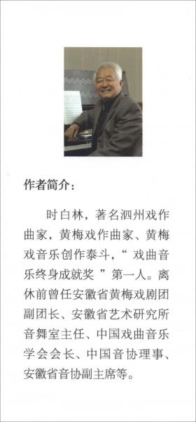 時(shí)白林黃梅戲音樂唱腔選集