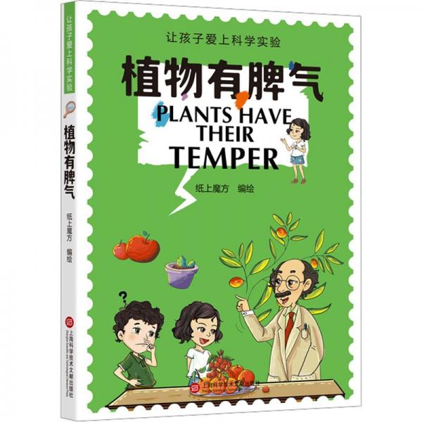 植物有脾氣（讓孩子愛上科學實驗）