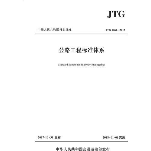 公路工程標(biāo)準(zhǔn)體系（JTG 1001—2017）